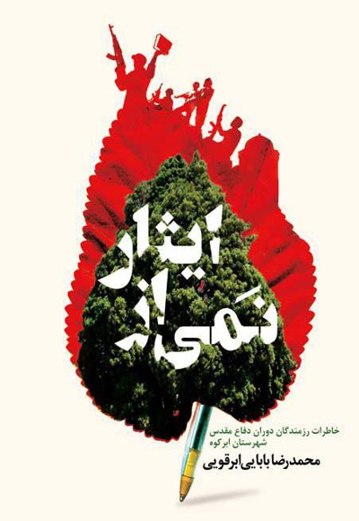 نمی از ایثار